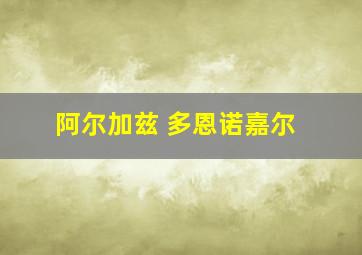 阿尔加兹 多恩诺嘉尔